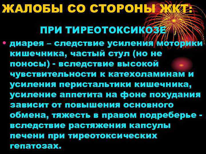 ЖАЛОБЫ СО СТОРОНЫ ЖКТ: ПРИ ТИРЕОТОКСИКОЗЕ • диарея – следствие усиления моторики кишечника, частый
