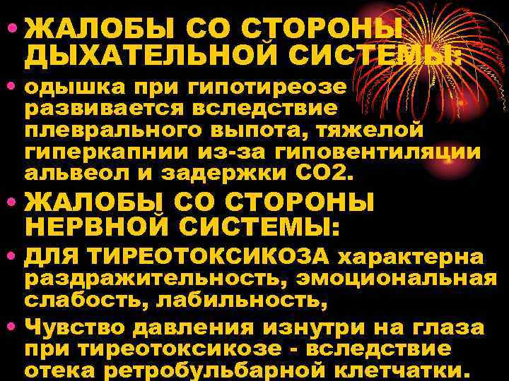  • ЖАЛОБЫ СО СТОРОНЫ ДЫХАТЕЛЬНОЙ СИСТЕМЫ: • одышка при гипотиреозе развивается вследствие плеврального
