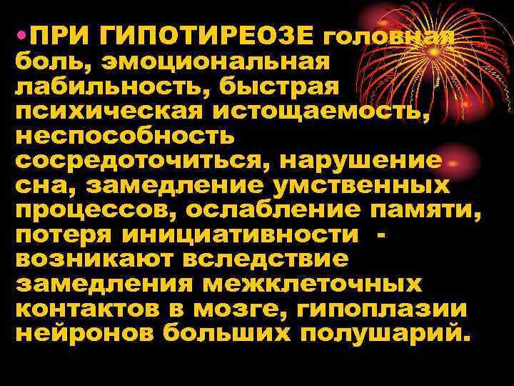  • ПРИ ГИПОТИРЕОЗЕ головная боль, эмоциональная лабильность, быстрая психическая истощаемость, неспособность сосредоточиться, нарушение