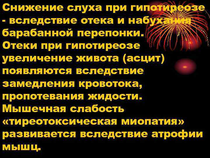 Снижение слуха при гипотиреозе - вследствие отека и набухания барабанной перепонки. Отеки при гипотиреозе
