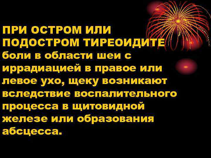 ПРИ ОСТРОМ ИЛИ ПОДОСТРОМ ТИРЕОИДИТЕ боли в области шеи с иррадиацией в правое или