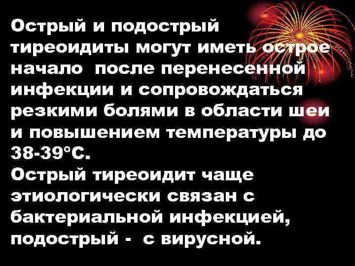 Острый и подострый тиреоидиты могут иметь острое начало после перенесенной инфекции и сопровождаться резкими