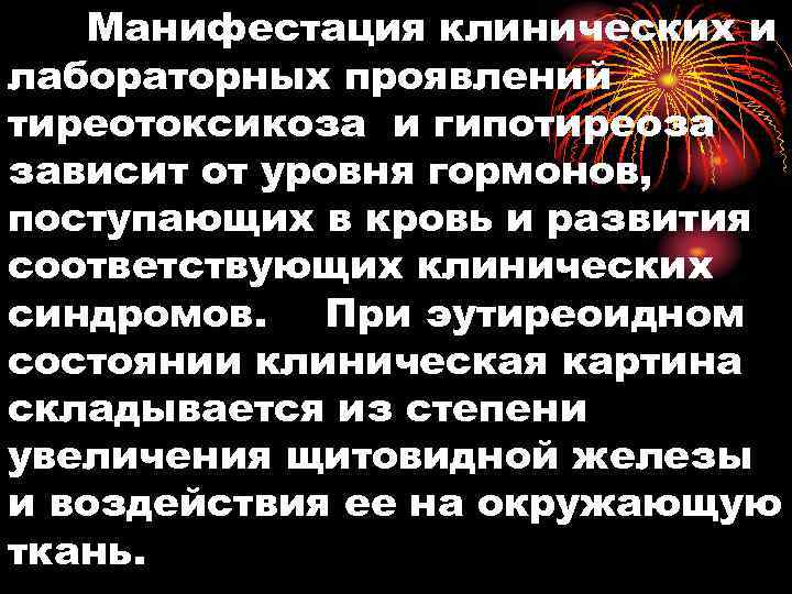 Манифестация клинических и лабораторных проявлений тиреотоксикоза и гипотиреоза зависит от уровня гормонов, поступающих в