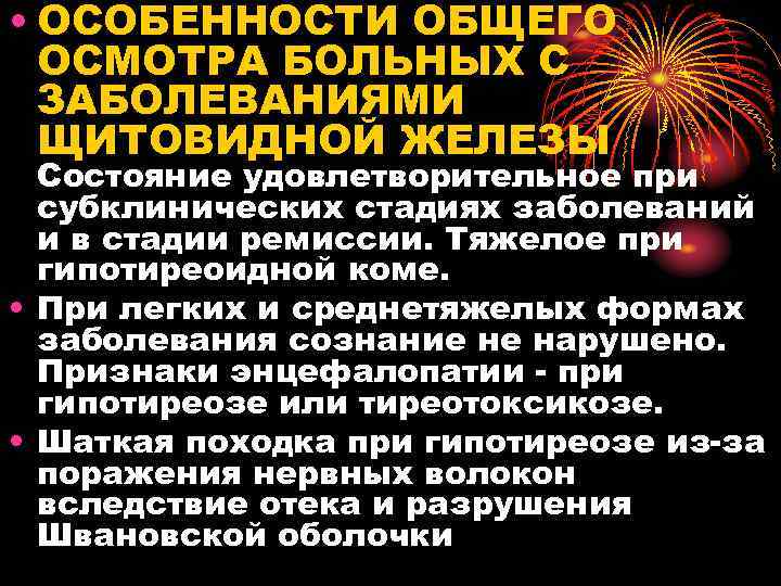  • ОСОБЕННОСТИ ОБЩЕГО ОСМОТРА БОЛЬНЫХ С ЗАБОЛЕВАНИЯМИ ЩИТОВИДНОЙ ЖЕЛЕЗЫ Состояние удовлетворительное при субклинических