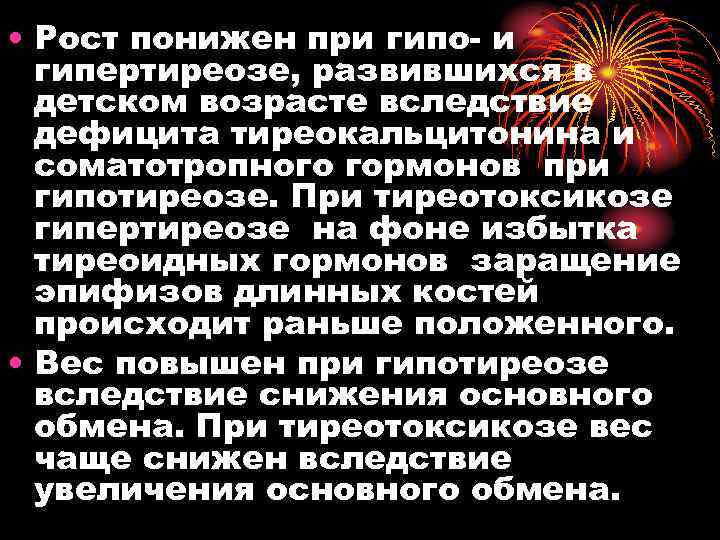  • Рост понижен при гипо- и гипертиреозе, развившихся в детском возрасте вследствие дефицита