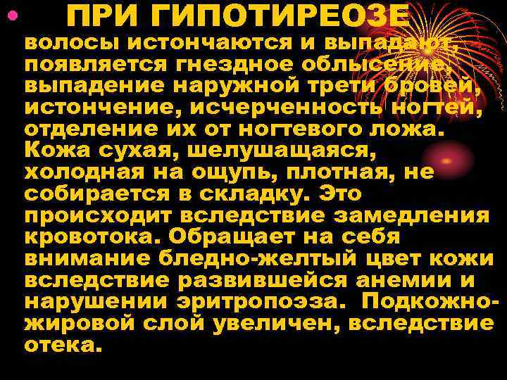 • ПРИ ГИПОТИРЕОЗЕ волосы истончаются и выпадают, появляется гнездное облысение, выпадение наружной трети
