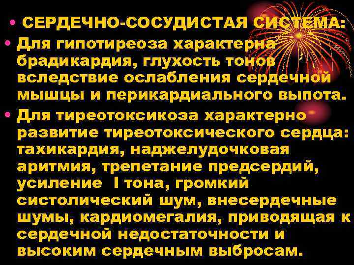  • CЕРДЕЧНО-СОСУДИСТАЯ СИСТЕМА: • Для гипотиреоза характерна брадикардия, глухость тонов вследствие ослабления сердечной