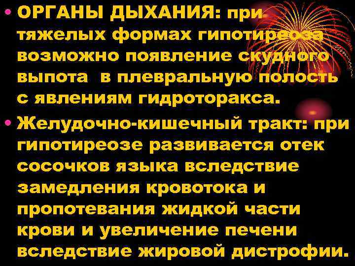  • ОРГАНЫ ДЫХАНИЯ: при тяжелых формах гипотиреоза возможно появление скудного выпота в плевральную