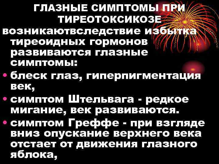 ГЛАЗНЫЕ СИМПТОМЫ ПРИ ТИРЕОТОКСИКОЗЕ возникаютвследствие избытка тиреоидных гормонов развиваются глазные симптомы: • блеск глаз,