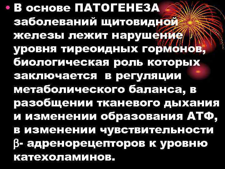  • В основе ПАТОГЕНЕЗА заболеваний щитовидной железы лежит нарушение уровня тиреоидных гормонов, биологическая