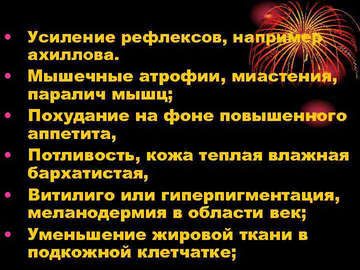  • Усиление рефлексов, например ахиллова. • Мышечные атрофии, миастения, паралич мышц; • Похудание