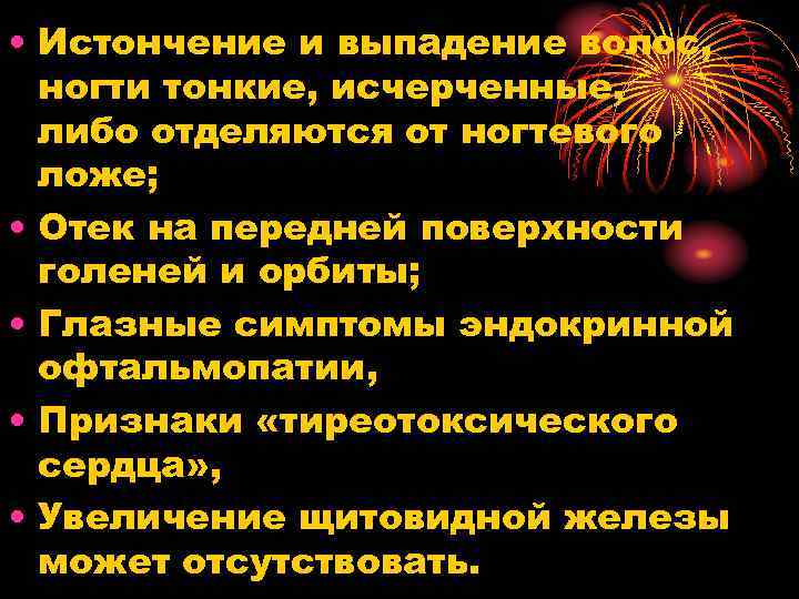  • Истончение и выпадение волос, ногти тонкие, исчерченные, либо отделяются от ногтевого ложе;