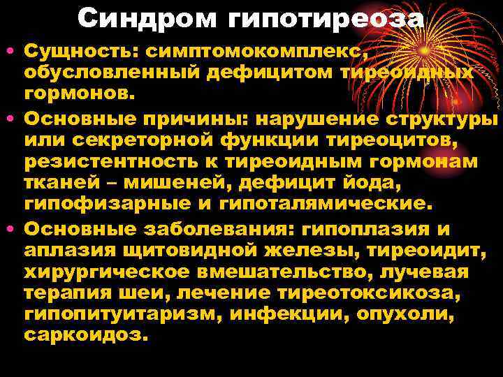 Синдром гипотиреоза • Сущность: симптомокомплекс, обусловленный дефицитом тиреоидных гормонов. • Основные причины: нарушение структуры