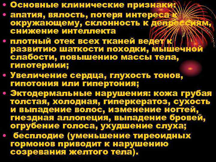  • Основные клинические признаки: • апатия, вялость, потеря интереса к окружающему, склонность к