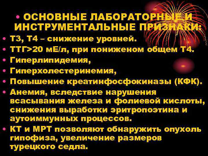  • • ОСНОВНЫЕ ЛАБОРАТОРНЫЕ И ИНСТРУМЕНТАЛЬНЫЕ ПРИЗНАКИ: Т 3, Т 4 – снижение