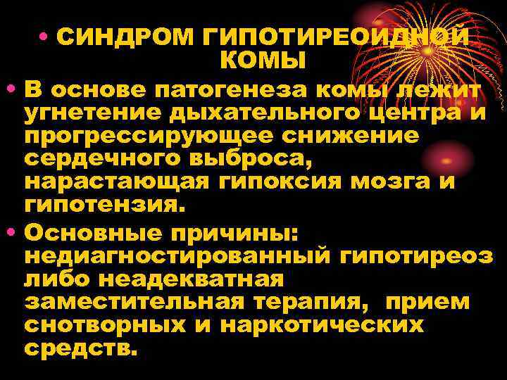  • СИНДРОМ ГИПОТИРЕОИДНОЙ КОМЫ • В основе патогенеза комы лежит угнетение дыхательного центра