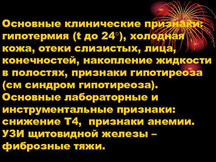 Основные клинические признаки: гипотермия (t до 24 ), холодная кожа, отеки слизистых, лица, конечностей,