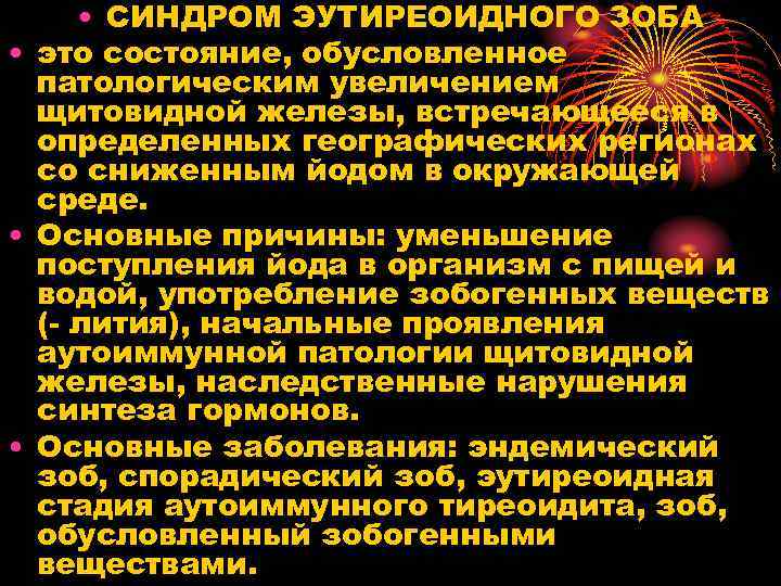  • СИНДРОМ ЭУТИРЕОИДНОГО ЗОБА • это состояние, обусловленное патологическим увеличением щитовидной железы, встречающееся