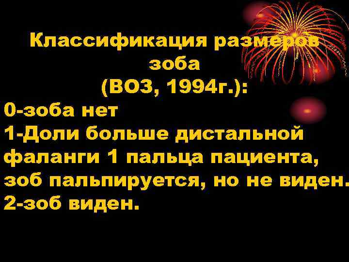 Классификация размеров зоба (ВОЗ, 1994 г. ): 0 -зоба нет 1 -Доли больше дистальной