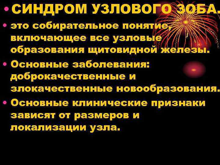  • СИНДРОМ УЗЛОВОГО ЗОБА. • это собирательное понятие, включающее все узловые образования щитовидной