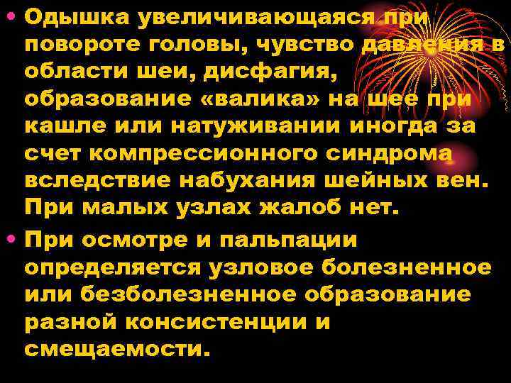  • Одышка увеличивающаяся при повороте головы, чувство давления в области шеи, дисфагия, образование