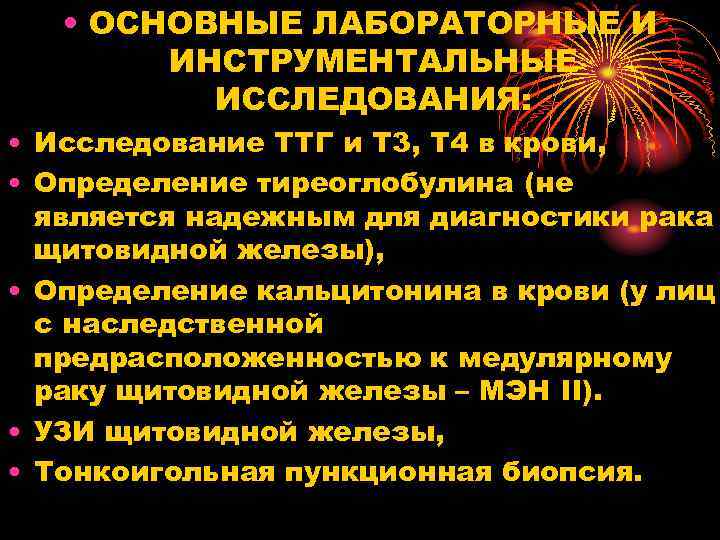  • ОСНОВНЫЕ ЛАБОРАТОРНЫЕ И ИНСТРУМЕНТАЛЬНЫЕ ИССЛЕДОВАНИЯ: • Исследование ТТГ и Т 3, Т