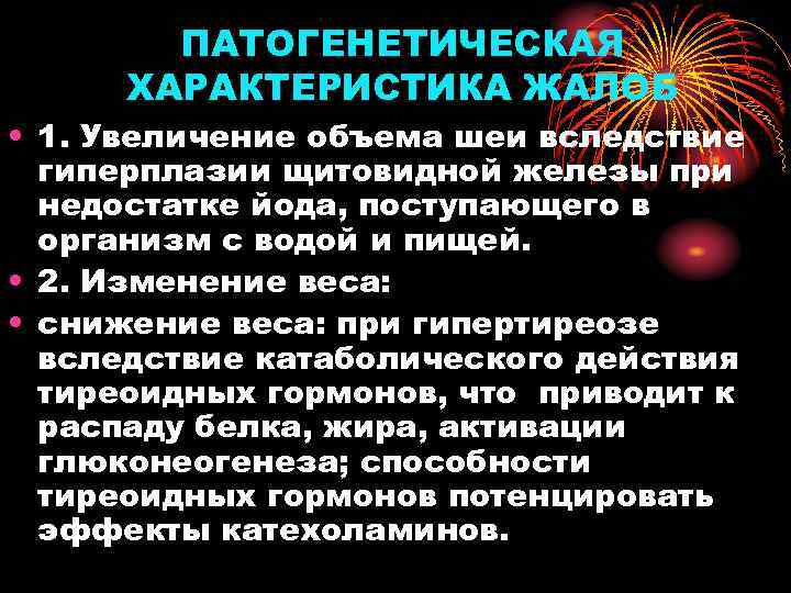 ПАТОГЕНЕТИЧЕСКАЯ ХАРАКТЕРИСТИКА ЖАЛОБ • 1. Увеличение объема шеи вследствие гиперплазии щитовидной железы при недостатке
