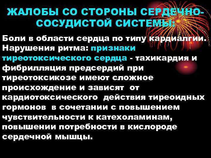 ЖАЛОБЫ СО СТОРОНЫ СЕРДЕЧНОСОСУДИСТОЙ СИСТЕМЫ: Боли в области сердца по типу кардиалгии. Нарушения ритма: