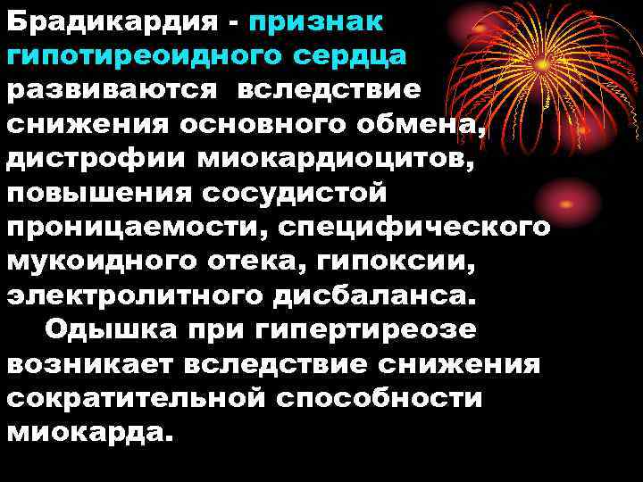 Брадикардия - признак гипотиреоидного сердца развиваются вследствие снижения основного обмена, дистрофии миокардиоцитов, повышения сосудистой