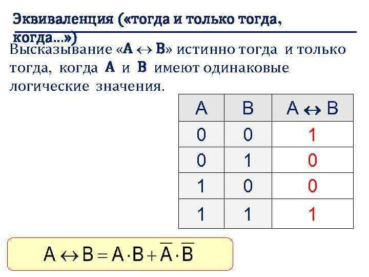 Логическое тогда и только тогда когда. Эквиваленция в информатике таблица. Эквиваленция в логике таблица. Знак эквиваленции в логике. Эквиваленция высказываний.