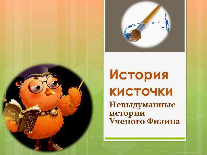История кисточки Невыдуманные истории Ученого Филина 
