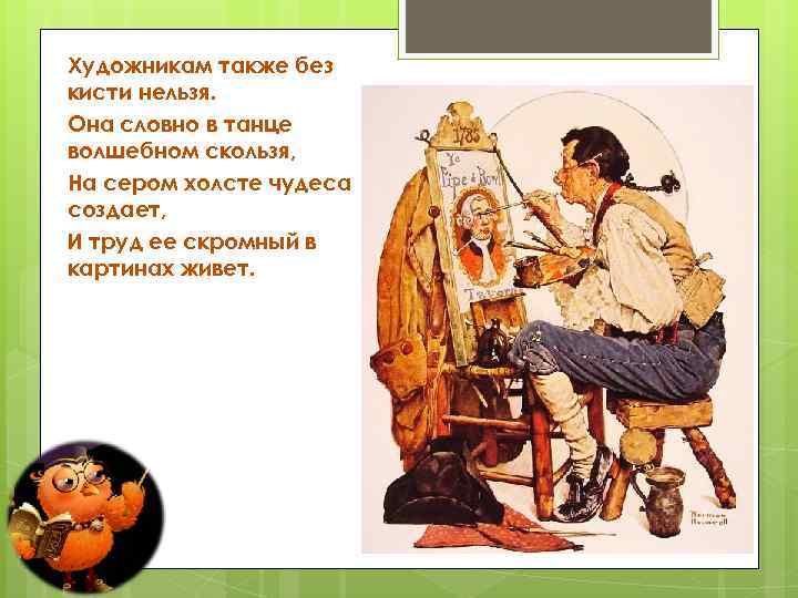 Художникам также без кисти нельзя. Она словно в танце волшебном скользя, На сером холсте