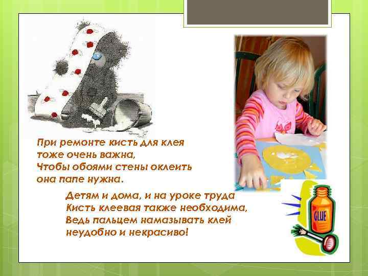 При ремонте кисть для клея тоже очень важна, Чтобы обоями стены оклеить она папе