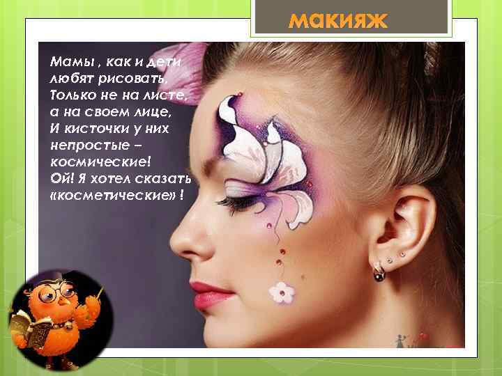 макияж Мамы , как и дети любят рисовать, Только не на листе, а на