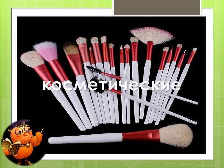 косметические 