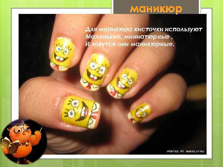 маникюр Для маникюра кисточки используют Маленькие, миниатюрные , И зовутся они маникюрные. 