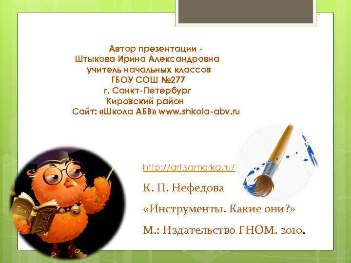 Автор презентации Штыкова Ирина Александровна учитель начальных классов ГБОУ СОШ № 277 г. Санкт-Петербург