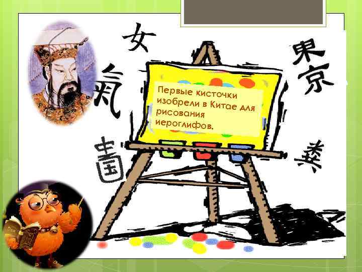 Первые кист очки изобрели в К итае для рисования иероглифов. 