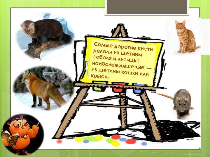 Самые дор оги делали из щ е кисти етины соболя и ли сицы; наиболее