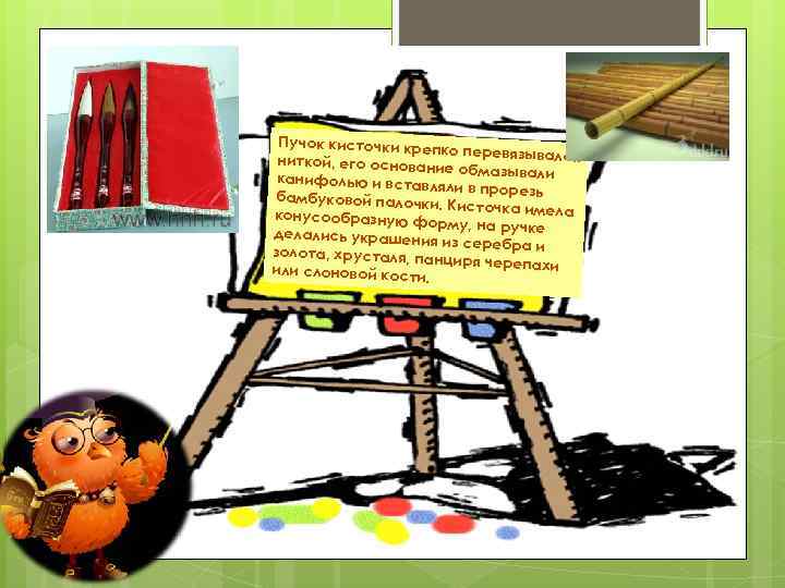 Пучок кисточки креп ко перевязывался ниткой, его основани е обмазывали канифолью и вставл яли