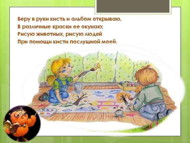 Беру в руки кисть и альбом открываю, В различные краски ее окунаю; Рисую животных,