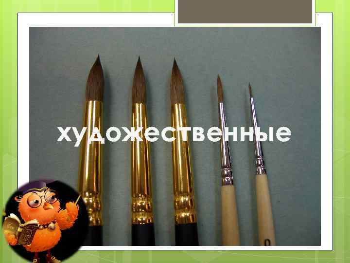 художественные 