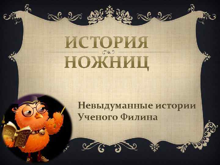 Невыдуманные истории Ученого Филина 