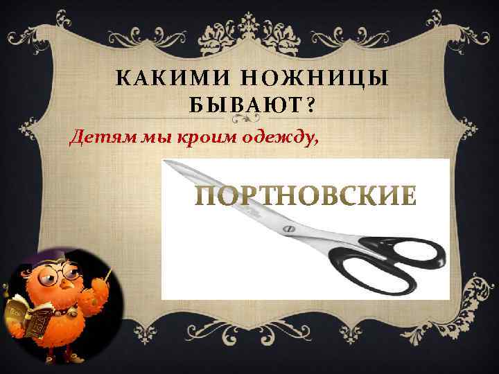 КАКИМИ НОЖНИЦЫ БЫВАЮТ? Детям мы кроим одежду, 