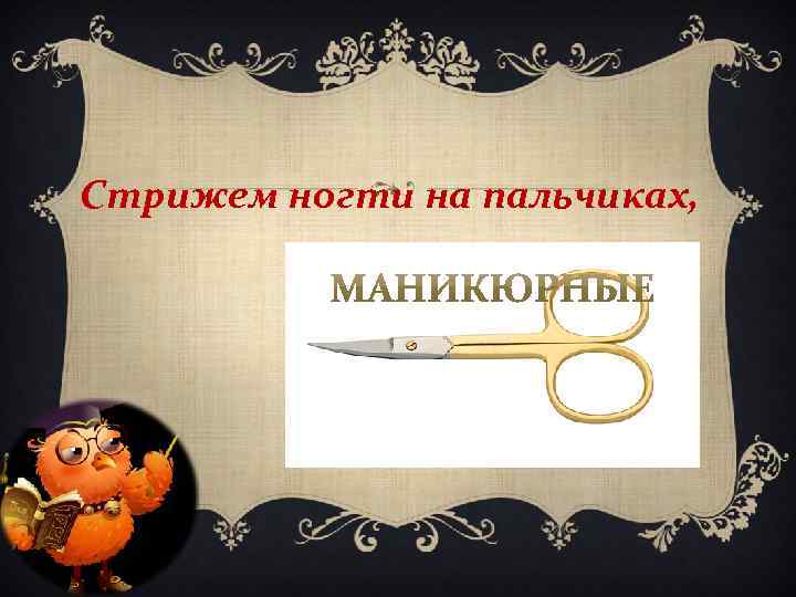 Стрижем ногти на пальчиках, 