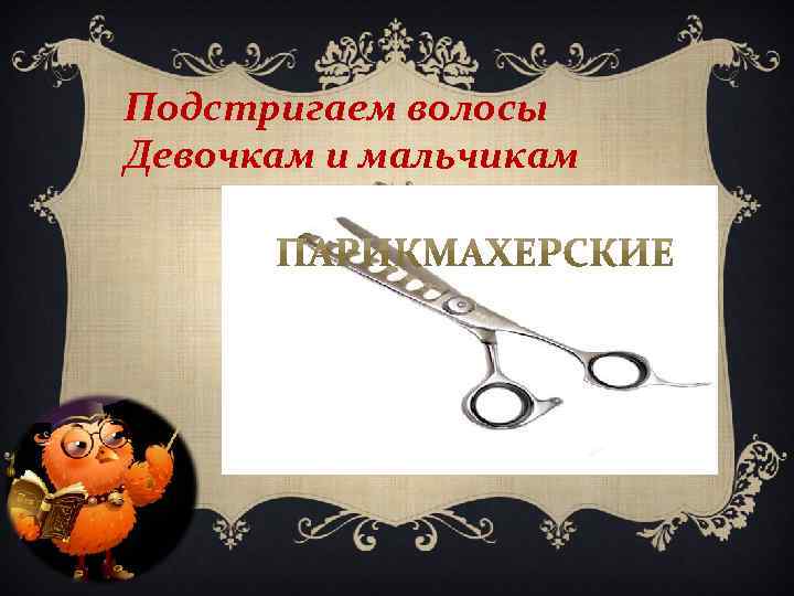 Подстригаем волосы Девочкам и мальчикам 