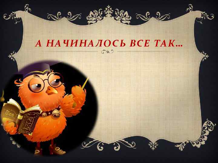 Ты помнишь как все начиналось картинка