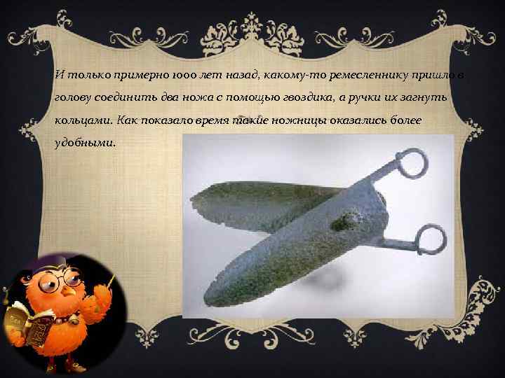 И только примерно 1000 лет назад, какому то ремесленнику пришло в голову соединить два