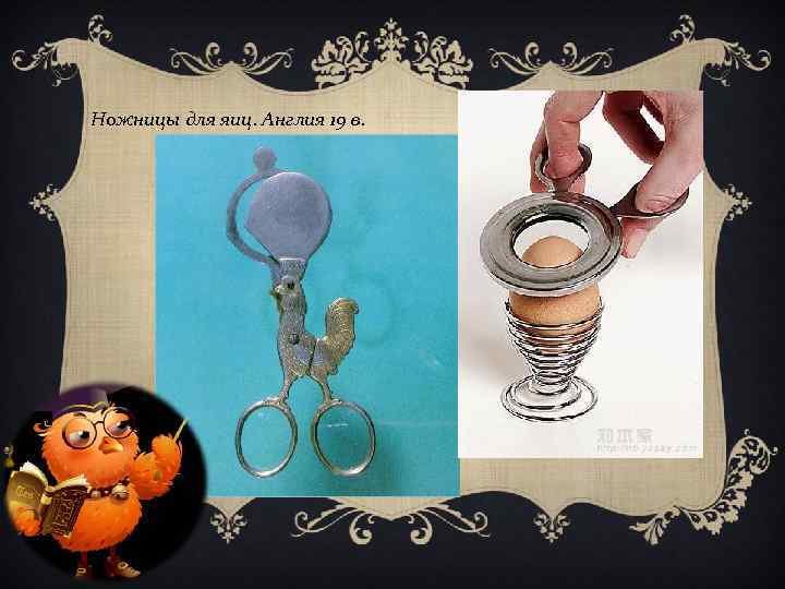 Ножницы для яиц. Англия 19 в. 