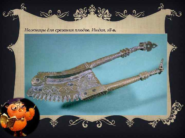 Ножницы для срезания плодов. Индия, 18 в. 